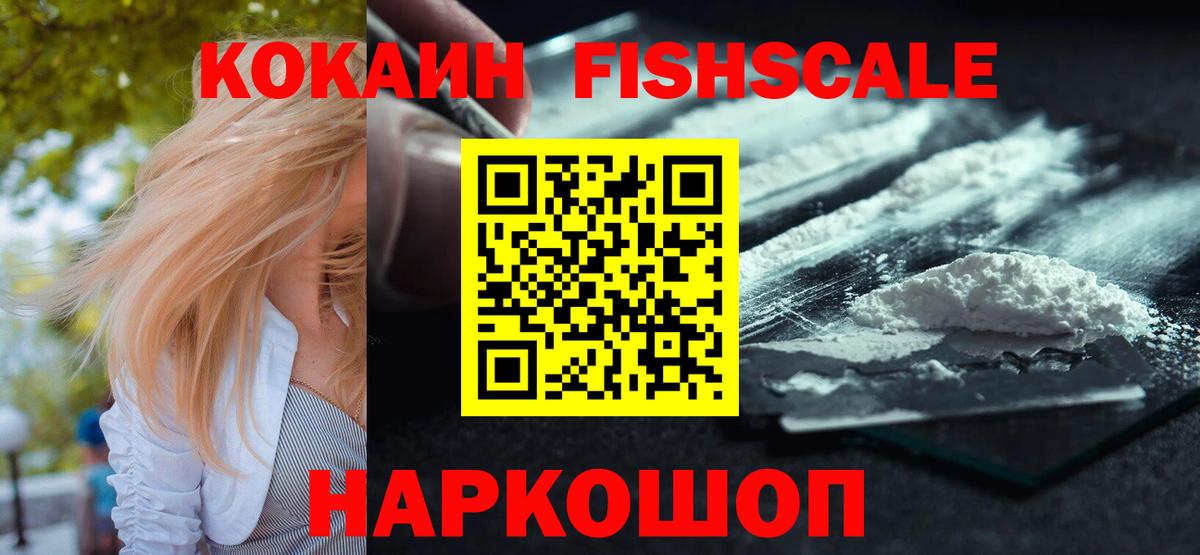 КОКАИН FishScale Комсомольск-на-Амуре