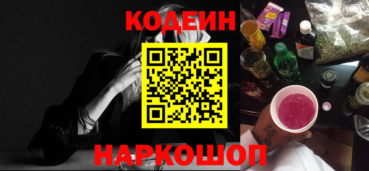 Codein Purple Drank  Вход с VPN  Кодеин напиток Lean (лин)  Комсомольск-на-Амуре 